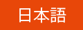 日本語