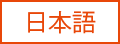 日本語